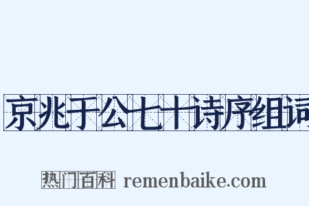 京兆于公七十诗序组词是什么意思的图片
